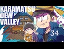 【おそ松さん偽実況】Karamatsudew Valley【34】
