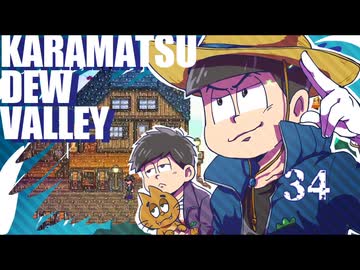 【おそ松さん偽実況】Karamatsudew Valley【34】