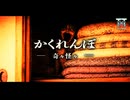 【ゆっくり怪談】記憶から消えた謎の友人…不気味な古民家で行われたかくれんぼの最中に触れてしまった得体の知れないモノが恐ろしすぎる…『かくれんぼ』【閲覧注意】【奇々怪々】