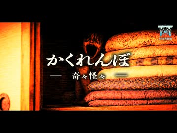 【ゆっくり怪談】記憶から消えた謎の友人…不気味な古民家で行われたかくれんぼの最中に触れてしまった得体の知れないモノが恐ろしすぎる…『かくれんぼ』【閲覧注意】【奇々怪々】