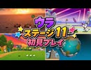 【リズム天国 ミラクルスターズ】ウラ ステージ11 初見プレイ
