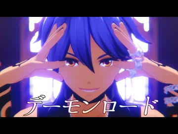 【MMDメギド72】デーモンロード【hosino式ソロモン】