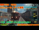 【エミュレータ、チート使用 電車でGO FINAL】山手線(サーキット)　阪急7000系に3Dモデルを変更したプレイ動画(途中で車輌が変わる等の電車でD要素あり)
