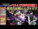レベル1でモンスター効果を封じる異怪の妖精エルフォビア【遊戯王マスターデュエル】