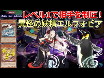 レベル1でモンスター効果を封じる異怪の妖精エルフォビア【遊戯王マスターデュエル】