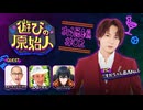 遊びの原始人～お酒編#02～【ニコニコバラエティ】
