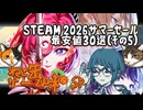 ねこ缶ゲーム味＃SP steam2026サマーセール最安値おすすめ３０選（その５）