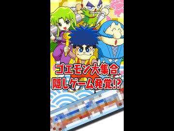 『がんばれゴエモン大集合！』にプレミアソフトが隠されていた!?