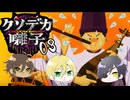 【刀剣乱舞偽実況】クソデカ囃子を奏でる【その３】