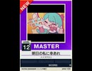 【譜面確認用】 明日の私に幸あれ MASTER 【チュウニズムNEW外部出力】