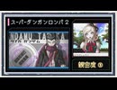 ◆スーパーダンガンロンパ２　実況プレイ◆親密度イベント⑨