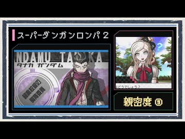 ◆スーパーダンガンロンパ２　実況プレイ◆親密度イベント⑨