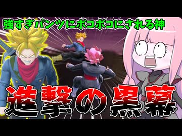 【DBDBD】楽々勝利ムードが超トラ特化パンツに粉砕された話【VOICEROID実況/ドラゴンボールザブレイカーズ】