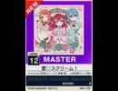 【譜面確認用】 愛♡スクリ～ム！ MASTER 【チュウニズムNEW外部出力】