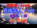 【睡眠用】  九州そら（ささやき）  '' 真珠夫人・６９（ 美奈子・四 ） '' （ 作・菊池寛 ）  【ASMR】