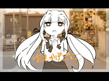 【VocaDuo2026】おもかげごっこ／放課後かげふみくらぶ