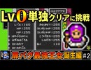 【SFC版DQ2】バグ使用極限低レベルクリア#2～ステータスカンスト隼ムーン【ゆっくり実況】
