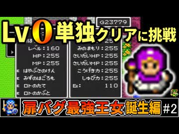 【SFC版DQ2】バグ使用極限低レベルクリア#2～ステータスカンスト隼ムーン【ゆっくり実況】