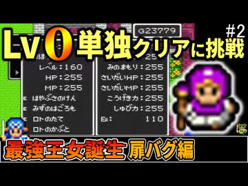 【SFC版DQ2】バグ使用極限低レベルクリア#2～ステータスカンスト隼ムーン【ゆっくり実況】