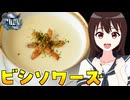 【COOLキッチン】HALKANA ビシソワーズ（風）をパルフィーが作ったよ