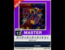 【譜面確認用】 ダイダイダイダイダイキライ MASTER 【チュウニズムNEW外部出力】
