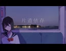 片道依存 / ⌘Me【VocaDuo2026】
