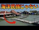 ここが海洋民族の村ではない理由【解説動画】