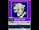 【譜面確認用】 お返事まだカナ？おじさん構文！ MASTER 【チュウニズムNEW外部出力】