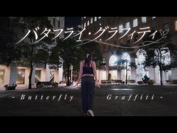 【ようぞら】バタフライ・グラフィティ【十周年記念】