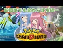 【ポケモンチャンピオンズ】虫パ使いの琴葉姉妹part05【A.I.VOICE実況】