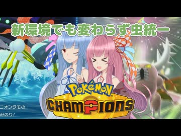 【ポケモンチャンピオンズ】虫パ使いの琴葉姉妹part05【A.I.VOICE実況】