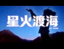 星火渡海 / 重音蒂特SV2（星火、海を渡る/重音テトSV2)