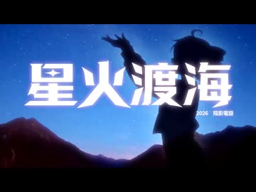 星火渡海 / 重音蒂特SV2（星火、海を渡る/重音テトSV2)