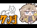 【日記】7月頑張ってみる