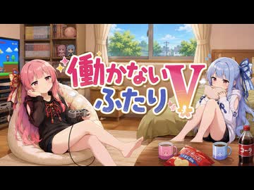 【ボイロ劇場】働かないふたりV #001【ふたりの朝】#琴葉姉妹 #音街ウナ #東北きりたん #ずんだもん #ついなちゃん