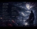 無明発露【オリジナル曲】