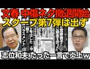 文春 中傷動画ネタから撤退開始 スクープ第7弾は出ず 捏造動画疑惑の説明は一切無し’／志位和夫「国旗への敬意」たった一言で批判殺到 磨き抜かれたダブスタに貫禄さえ漂わす 260702
