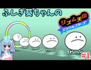 【リズム天国 ミラクルスターズ】葵ちゃん天国 #1【VOICEROID実況】