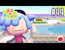【実況】ぽこ あ ポケモンを初見で遊ぶいも【#44】