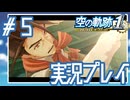 #5 俺たちの父ちゃんカッコよ過ぎる【空の軌跡 the 1st】※ネタバレ注意