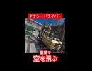 【龍が如く8／ハイライト】重機で空にダイブ！！