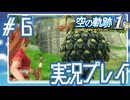 #6 自爆か、覚悟決まってやがるな【空の軌跡 the 1st】※ネタバレ注意