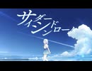 サイダーシンドローム／Cider Finder【VocaDuo2026】