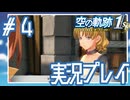 #4 初仕事にしてはむずくないですか？【空の軌跡 the 1st】※ネタバレ注意