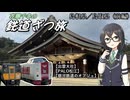 花隈千冬の鉄道ざつ旅【島根県・鳥取県／2024年3月前編】