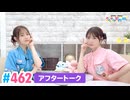 【高画質】豊田萌絵・伊藤美来のキラキラ大作戦！ 第462回（生配信第6回）アフタートーク