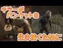 【DBD】Ep20:アンバランスイベントを生き抜く、キラー側の知恵