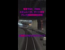 【エミュレータ、チート使用 電車でGO FINAL】山手線　総武線の土讃線スペシャルライン!? #電車でGO