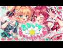 【#Vocaduo2026】気づいて☆Berry Heart♡/べりぃきゅ～と☆エンジェルズ