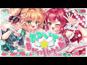 【#Vocaduo2026】気づいて☆Berry Heart♡/べりぃきゅ～と☆エンジェルズ